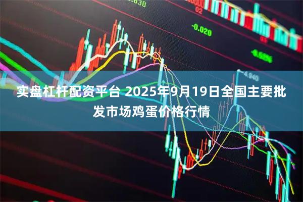 实盘杠杆配资平台 2025年9月19日全国主要批发市场鸡蛋价格行情